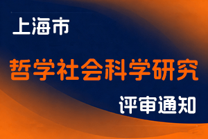 关于开展2025年度上海市哲学社会科学研究人员高级职称评审工作的通知-全国职称政策库