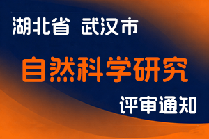 武汉市2023年度自然科学研究高、中级职称评审申报工作通知-全国职称政策库