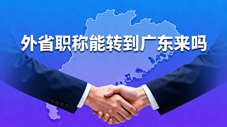 [广东省]外省职称能转到广东来吗-全国职称政策库