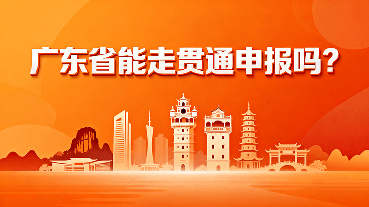 [广东省]能走贯通申报吗-全国职称政策库