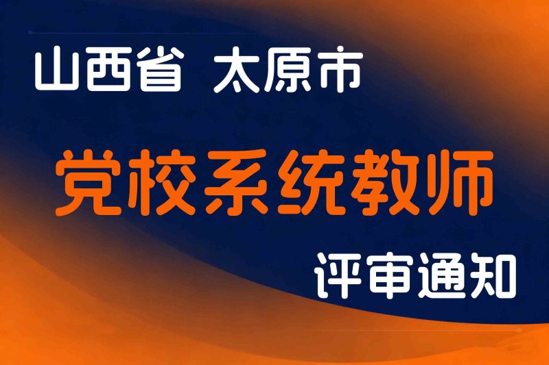 山西省关于开展2025年度太原市党校系统教师中级职称评审工作的通知-全国职称政策库