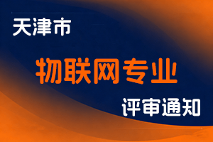 2025年度天津市工程技术系列物联网专业副高级、中级职称评审工作方案-全国职称政策库