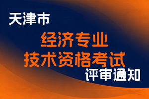关于天津市2023年度初级、中级经济专业技术资格考试报名等有关事项的通知-全国职称政策库
