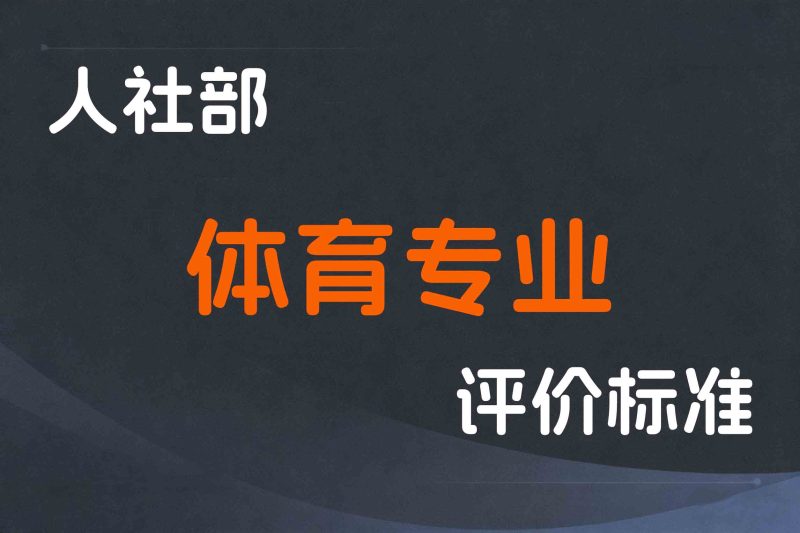 人社部深化体育专业人员职称制度改革的指导意见-人社部发〔2020〕76号-全国职称政策库