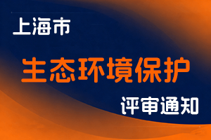 关于开展2025年度上海市工程系列生态环境保护专业中级职称评审工作的通知-全国职称政策库