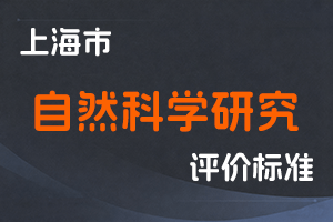 上海市人力资源和社会保障局关于印发《上海市自然科学研究人员职称评审办法》的通知 沪人社专〔2023〕190号-全国职称政策库