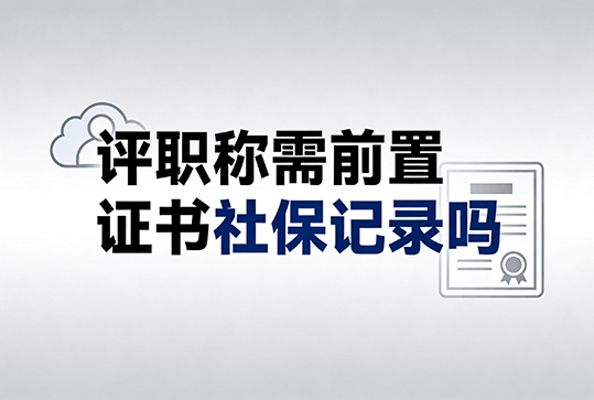 [广东省]评职称时需不需要前置证书评审时的社保记录？-全国职称政策库