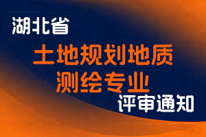 湖北省自然资源厅关于开展2023年度湖北省土地规划地质测绘专业水平能力测试工作的通知-全国职称政策库
