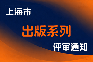 关于开展2025年度上海市出版系列高级职称评审工作的通知-全国职称政策库