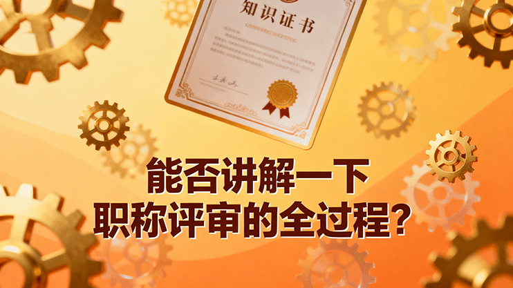 [广东省]能否讲解一下职称评审的全过程？-全国职称政策库