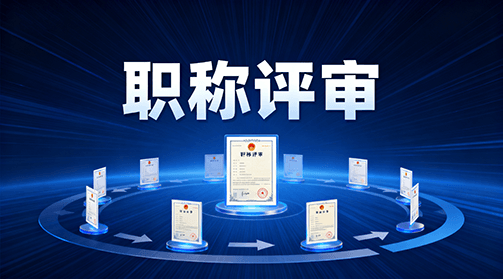 社区标签  职称评审-全国职称政策库