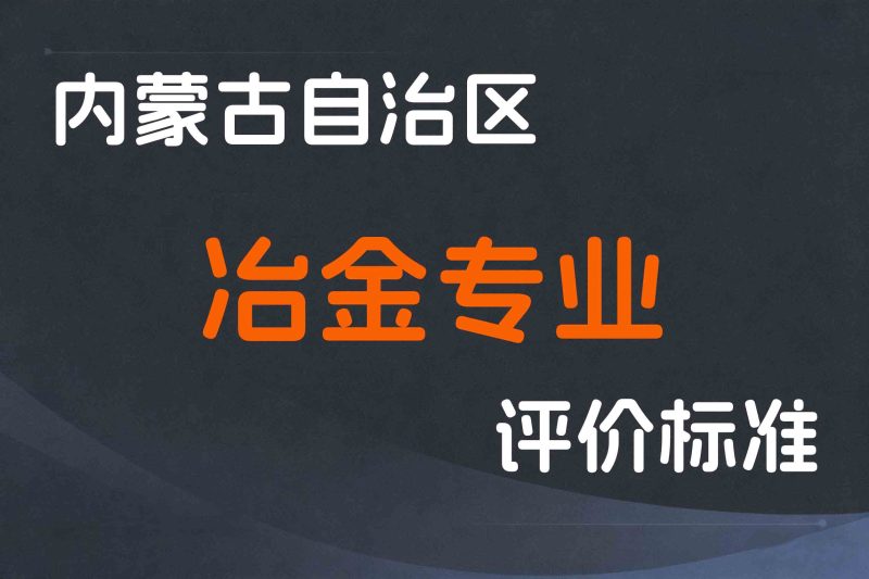内蒙古关于印发《内蒙古自治区工程系列冶金专业技术人才职称评审条件》的通知-内人社发〔2022〕56号-全国职称政策库