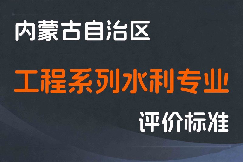 内蒙古关于印发《内蒙古自治区工程系列水利专业技术人才职称评审条件》的通知--全国职称政策库