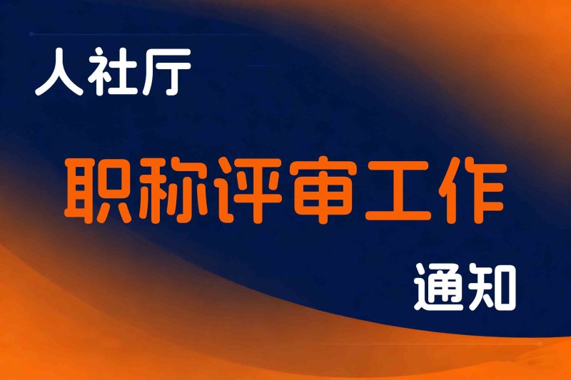 人力资源社会保障部办公厅关于进一步做好职称评审工作的通知-人社厅发〔2022〕60号-全国职称政策库