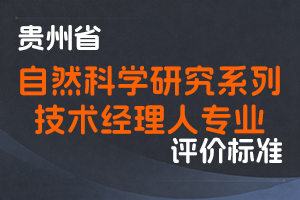 《贵州省自然科学研究系列技术经理人专业技术职务任职资格申报评审条件 （试行）》-黔人社通〔2025〕48号-全国职称政策库
