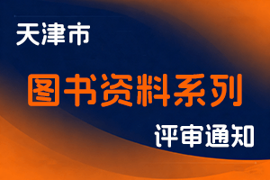 2025年天津市图书资料系列职称评审方案-全国职称政策库