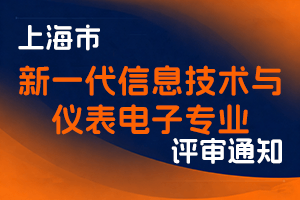 关于开展首届上海市工程系列新一代信息技术与仪表电子专业中级职称评审工作的通知-全国职称政策库