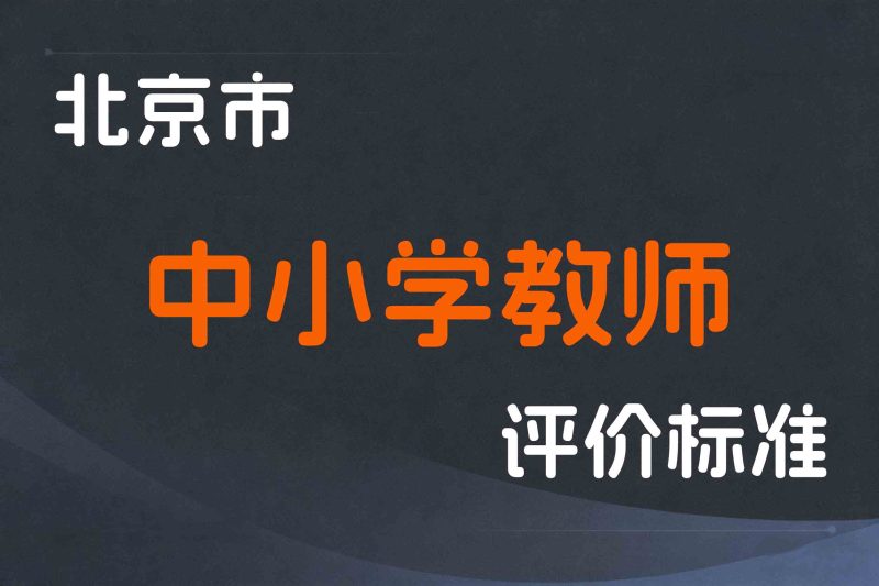 北京市深化中小学教师职称制度改革实施方案-京人社专技发〔2016〕60号-全国职称政策库