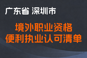 深圳市境外职业资格便利执业认可清单（4.0版）-深人社发〔2025〕61号-全国职称政策库