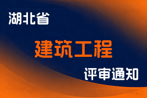 湖北省住房和城乡建设厅关于开展2024年度湖北省建筑工程专业技术职务水平能力测试工作的通知-全国职称政策库
