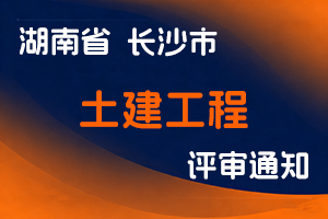长沙市住房和城乡建设局关于2024年度土建工程专业初中级职称考试资格审核有关事项的通知-全国职称政策库