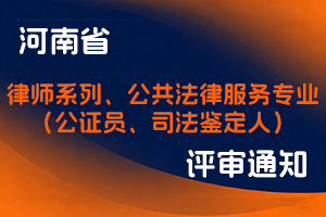 河南省司法厅职称改革领导小组关于2024年度河南省律师系列、公共法律服务专业职称评审工作有关问题的通知-全国职称政策库