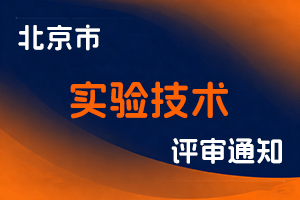 关于开展2024年度北京市实验技术系列职称评审工作的通知-全国职称政策库