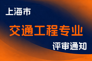 关于开展2025年度上海市工程系列交通工程专业中级职称评审工作通知-全国职称政策库