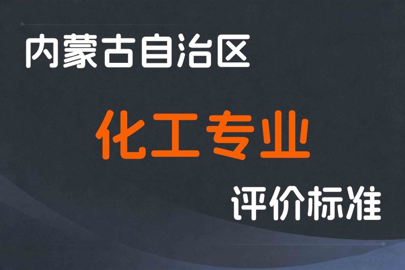 内蒙古关于印发《内蒙古自治区工程系列化工专业技术人才职称评审条件》的通知-内人社发〔2022〕49号-全国职称政策库