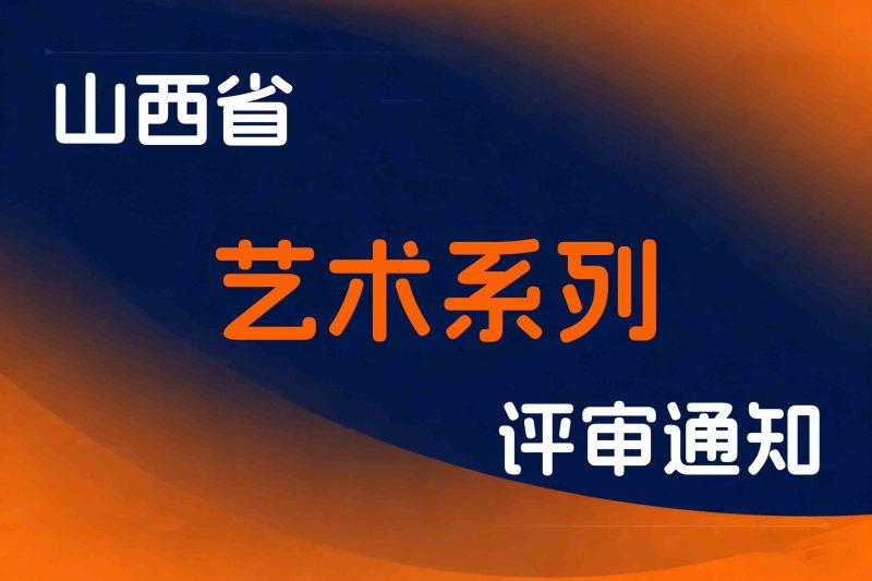 山西省关于开展2025年度全省艺术系列初、中级职称评审工作的通知-全国职称政策库