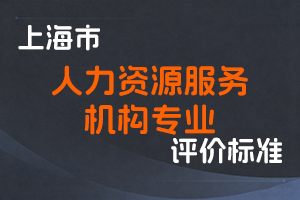上海市人力资源和社会保障局关于印发《上海市人力资源服务机构专业人员职称评审办法》的通知 沪人社专〔2025〕134号-全国职称政策库