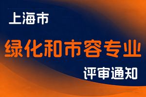 关于开展2025年度上海市绿化和市容管理局工程系列中级职称评审申报工作的通知-全国职称政策库