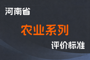 河南省人力资源和社会保障厅 河南省农业农村厅关于印发《河南省农业系列中高级职称申报评审标准（试行）》的通知-全国职称政策库