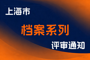 关于开展2025年度上海市档案系列研究馆员职称评审工作的通知-全国职称政策库