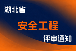 关于报送2023年度湖北省安全工程专业高级职务任职资格评审材料的通知-全国职称政策库