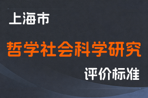 上海市人力资源和社会保障局 上海社会科学院关于印发《上海市哲学社会科学研究人员职称评审办法》的通知 沪人社专〔2023〕212号-全国职称政策库