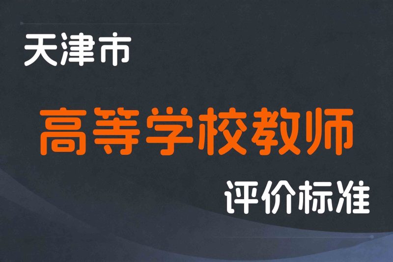 天津市高等学校教师职称制度改革的实施意见-津人社规字〔2021〕16号-全国职称政策库