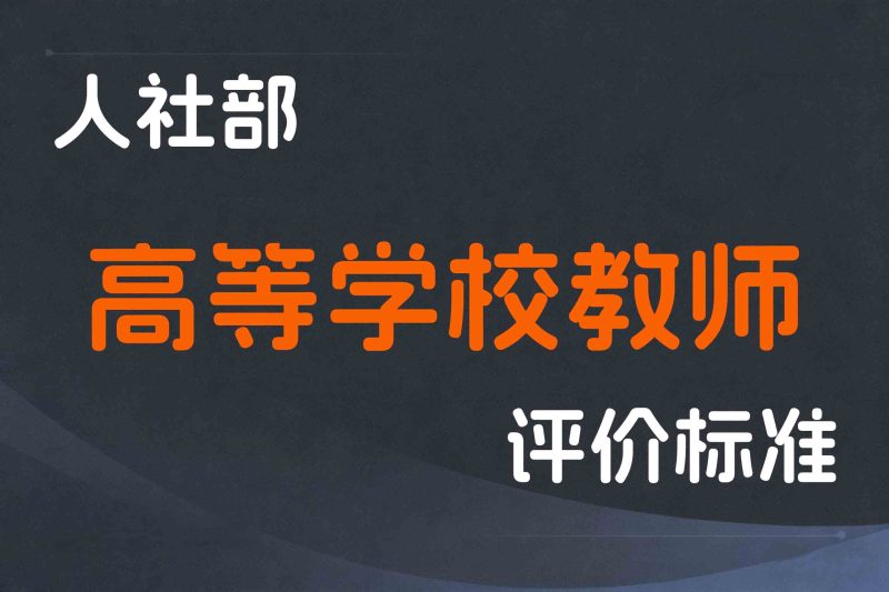 人社部关于深化高等学校教师职称制度改革的指导意见-人社部发〔2020〕100号-全国职称政策库