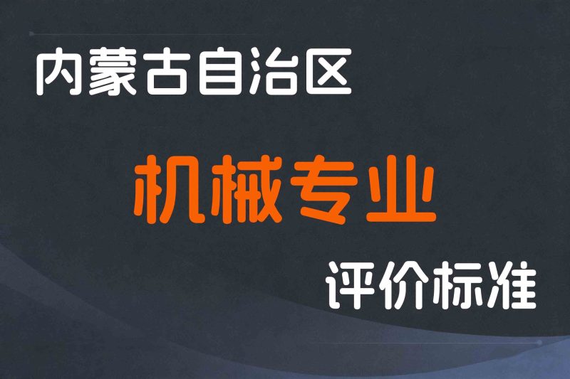 内蒙古关于印发《内蒙古自治区工程系列机械专业技术人才职称评审条件》的通知-内人社发〔2022〕50号-全国职称政策库