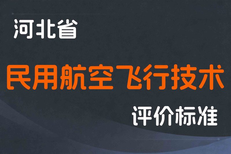 河北省民用航空飞行技术人员职称制度改革的实施方案-冀人社字〔2021〕21 号-全国职称政策库
