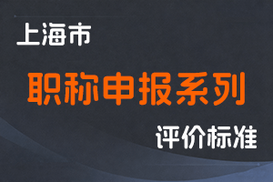 上海市各系列职称评审条件对应执行文件【持续更新】-全国职称政策库
