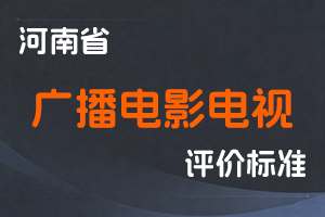 河南省人力资源和社会保障厅关于印发河南省工程系列广播电影电视专业中高级职称申报评审条件（试行）的通知 豫人社办【2019】86号-全国职称政策库
