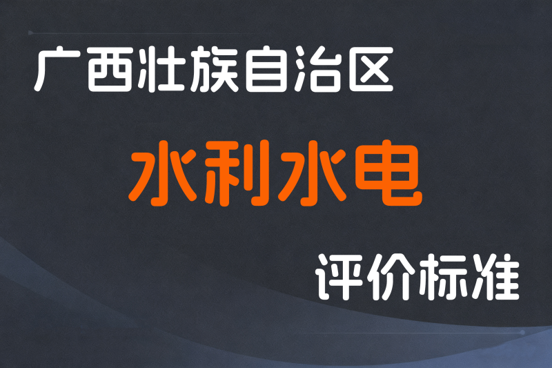 广西壮族自治区水利厅关于印发广西壮族自治区工程系列水利水电行业职称评审条件（试行）桂人社规〔2025〕6号-全国职称政策库