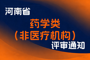 关于做好2025年度全省药学类(非医疗机构)高级职称评审工作有关问题的通知 豫药监人函〔2025〕284号-全国职称政策库