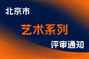2024年北京市艺术系列(舞台影视、美术、动漫游戏专业)、图书资料系列(图书资料、群众文化专业)专业技术资格报名、评审程序-全国职称政策库