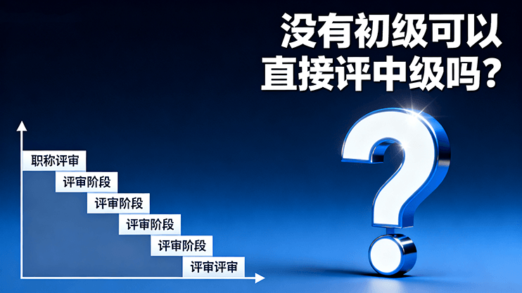 [广东省]没有初级可以直接评中级吗？-全国职称政策库