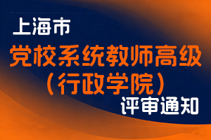 关于开展2025年度上海市党校（行政学院）系统教师高级职称评审工作的通知-全国职称政策库