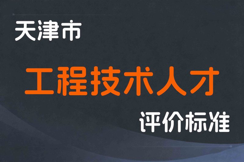 天津市工程技术人才职称制度改革实施意见-津人社局发〔2019〕39号-全国职称政策库