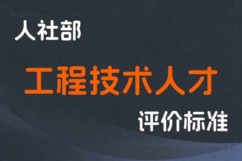 人社部关于深化工程技术人才职称制度改革的指导意见-人社部发〔2019〕16号-全国职称政策库