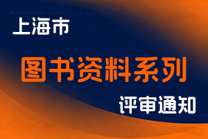 关于开展2025年度上海市图书资料系列中级职称评审工作的通知-全国职称政策库